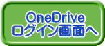 OneDrive ログイン画面へ 