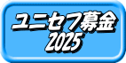 ユニセフ募金 2025 
